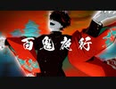 【R+…】「百鬼夜行」feat.ZERA