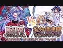 【東方如何月】「魔界ワンショットキル」VS「秘封倶楽部手札アドバンテージ」【4月1日三重オフ会 フリー対戦】
