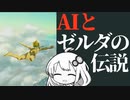 AIとゼルダの伝説01【ゼルダの伝説 ティアーズ オブ ザ キングダム】