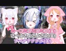もち子さんと煽る小夜ミコ