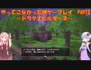 【ドラゴンクエストビルダーズ】ゆかあかが通ってこなかった神ゲーを初見プレイ　第2回　～ドラクエビルダーズ編～【Voiceroid実況】