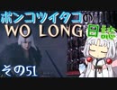 ポンコツイタコのWO LONG日誌 その51【ボイロ実況】