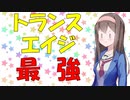 【心理学】トランスエイジが爆誕したが心理学的には最強かもしれない話【VOICEROID解説】