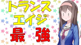 【心理学】トランスエイジが爆誕したが心理学的には最強かもしれない話【VOICEROID解説】