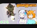 【Stonehearth】きつねっ娘ろにー出張所 #24【ゆっくり実況】