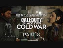 田舎兵と至高の司令官のCoD:BOCW PART-8