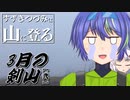【登山】すずきつづみは山に登る #29 〔3月の剣山[弐]〕【CeVIO・VOICEROID】