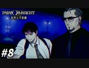 仲間のために… 【パラノマサイト FILE23 本所七不思議】 #8