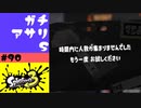 #90【実況】初めてのスプラマニューバーと始まらないアサリ【スプラトゥーン3】
