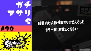 #90【実況】初めてのスプラマニューバーと始まらないアサリ【スプラトゥーン3】