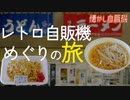 島根県出雲市 レトロ自販機レストラン コウラン 5年ぶりの再訪