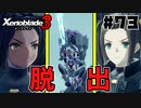 スーパープレイを語りながらゼノブレイド3を実況プレイ　♯73
