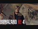 【実況】RE:なレオンと恐怖と時々ビビりPart 2【バイオハザードRE4】
