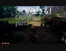 OLが生きる！Outward　Part5