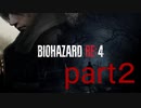 【実況】無職になったのでバイオハザードRE4で出稼ぎにいきます。part２