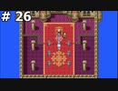 【DQ3】勇者ザコマルの誕生 (魔王バラモスを倒したが・・・) #26