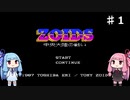 琴葉姉妹がZOIDSをプレイする。♯１旅立ち編【ZOIDS_中央大陸の戦い】