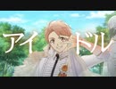 【アイナナMAD】和泉三月でアイドル