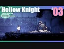折角だからHollow Knight #03【ゆっくり実況】