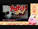 無傷なあかりのノーダメメタナイトでゴー！ Level 1