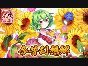 【東方ロストワード 】今昔幻想郷【東方爆音ジャズ/東京アクティブNEETs】