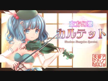 東方幻楽カルテット - 交響アクティブNEETs