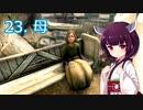 【Skyrim : Anniversary Edition】東北きりたんと空の縁「23. 母」【東北きりたん実況】