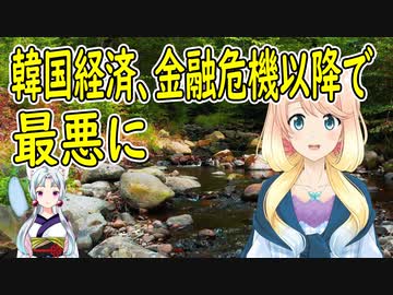 【韓国の反応】韓国上場企業、収益が半減し2009年金融危機以降で最悪の状態に！【世界の〇〇にゅーす】