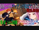 【初見ノーリセ】ファイアーエムブレムエンゲージマッチング固定で戦乱終結part16「この力で皆を導こう」