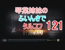 【Escape from Tarkov】琴葉姉妹のふいんきでタルコフ121【VOICEROID実況】