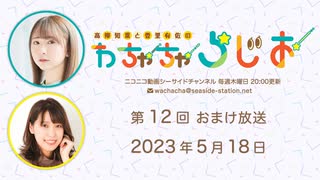 【月額会員限定】高柳知葉と香里有佐の”わちゃちゃらじお” 第12回 おまけ放送（2023.05.18）