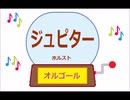 オルゴール ・ ジュピター ／ ホルスト