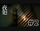 夜廻実況風プレイ #２