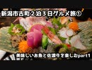 【新潟グルメ旅】新潟市古町２泊３日グルメ旅 ①