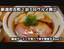 【新潟グルメ旅】新潟市古町２泊３日グルメ旅 ②
