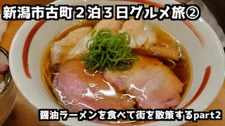 【新潟グルメ旅】新潟市古町２泊３日グルメ旅 ②