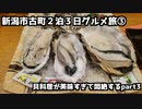 【新潟グルメ旅】新潟市古町２泊３日グルメ旅 ③