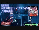 【ビートセイバー】大江戸戦士トノサマンの唄 - 山本亮治 / 逆転裁判 (Expert)【S】