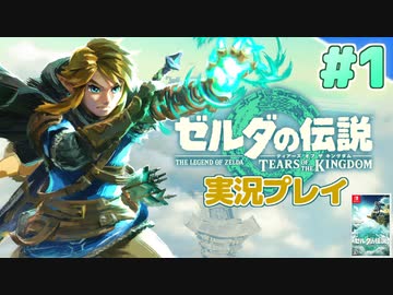【実況】大空を翔る。ゼルダの伝説ティアーズオブザキングダム 実況プレイ！Part1【ゼルダの伝説TotK】