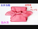 風呂敷でお弁当箱の包み方！【長方形・正方形でも 簡単な結び方！】バンダナでも出来る