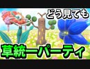 【実況】ポケモンSVでたわむれる　誰がどう見ても草統一