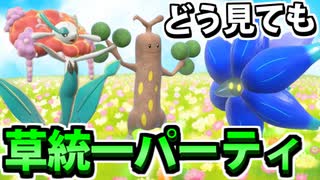 【実況】ポケモンSVでたわむれる　誰がどう見ても草統一