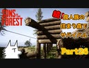 【SONS OF THE FOREST】続！食人族の住まう森でサバイバル part26