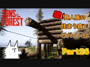 【SONS OF THE FOREST】続！食人族の住まう森でサバイバル part26