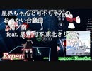 【ビートセイバー】星界ちゃんと可不ちゃんのおつかい合騒曲 - 南ノ南 feat. 星界,可不,東北きりたん (Expert)【S】
