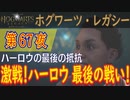 【ハーロウの最後の抵抗】ホグワーツ・レガシー こつこつ実況 第67夜