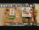 【新潟グルメ旅】新潟市古町２泊３日グルメ旅 ④