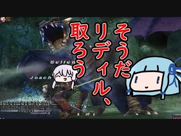 【FF11】リディルを取ろうインターネット老人会2023【VOICEROID実況】