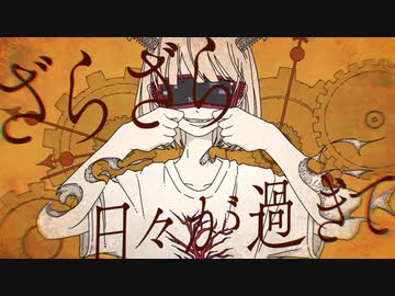 ざらざら/歌ってみたbyハム(cover)