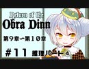 【Return of the Obra Dinn】かえるは死因を調査したい #11【新人Vtuber / 大海かえる】
